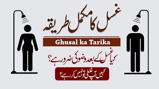 Ghusal ka Tarika  Ghusal ka Tarika for Women  Ghusal ke Faraiz  Ghusal k 3 Faraiz [upl. by Nibroc]