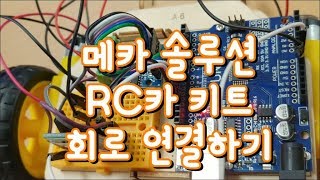 메카솔루션RC카회로연결 [upl. by Louisette]