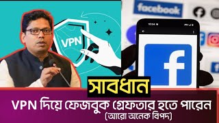 VPN দিয়ে ফেজবুক চালালে অনেক সমস্যায় পরতে পারেন জেলে ও যেতে হতে পারে।Now Bangladesh Facebook problem [upl. by Aitital524]