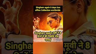 Singham again box office Collection 8th days  boxofficecollection shorts [upl. by Endora]