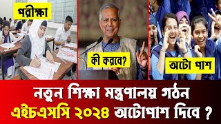 🔥 নতুন শিক্ষামন্ত্রী অটোপাস দিবে HSC 2024 কে  hsc 2024 autopass news  hsc 2024 update news [upl. by Salta]