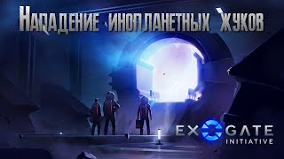 Exogate Initiative Нападение инопланетных жуков 2К✅ [upl. by Rind]