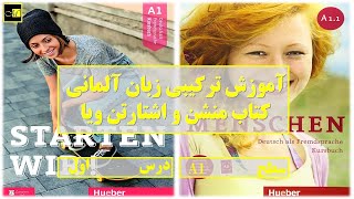 Menschen amp Starten wir A11 Lektion 1  درس اول A11 آموزش ترکیبی زبان آلمانی [upl. by Jackson181]