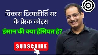 इंसान की क्या हैसियत है By Vikas Divyakirti sir Must Watch👍🙏successvikasdivyakirtidrishtiias [upl. by Easlehc797]