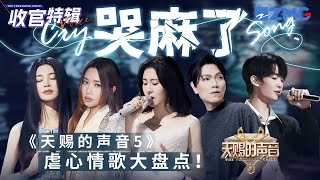 【收官盘点】《天赐的声音5》27首虐心苦情歌！Alin黄丽玲含泪开嗓 杨宗纬唱到心碎 BE感被TA们狠狠拿捏了！张碧晨 alin 杨宗纬 汪苏泷 姚晓棠 主题特辑 20230802 [upl. by Ruamaj]