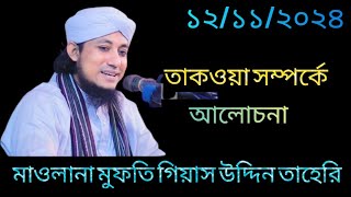 তাকওয়া সম্পর্কে আলোচনা  Mufti Giyas Uddin Taheri  Notun Oaj 12112024 [upl. by Moreta629]