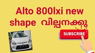 Alto 800lxi 2015 model Maruti 800acmaruti800kerala used carsused carmalayalamalto [upl. by Eddina976]