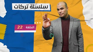 سلسلة تركات الحلقة 22  THE SUBJUNCTIVE VERB الممنوع من الصرف [upl. by Eelimaj]