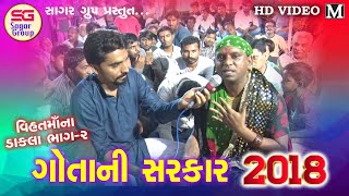 Gota ni Sarkar vihatma na dakla part 2 2018 New Ramel Video  Sagargroup Official [upl. by Navac543]