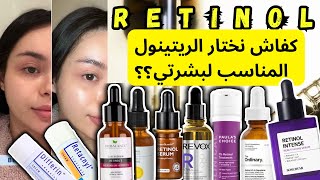 جربت تقريبا جميع أنواع الريتينول  افضل ريتينول للبشره  retinol [upl. by Harrad]