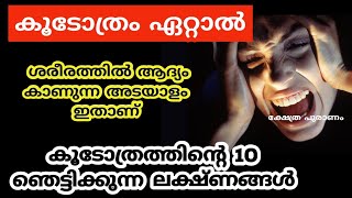 കൂടോത്രം തട്ടിയാൽ ആദ്യം ശരീരത്തിൽ കാണുന്ന അയാളങ്ങൾjyothisham Malayalamomens black magic [upl. by Revolc]