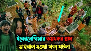 ইন্দোনেশিয়ার ভয়ংকর গ্রাম  ভাইরাল হওয়া সত্য ঘটনা  New Horror Movie Explained In Bangla  Cottage10 [upl. by Guimond881]