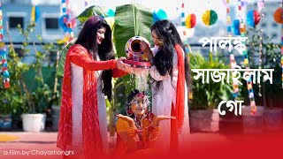 Palonko Sajailam Go ll Bangla Wedding Song 2021 ll পালঙ্ক সাজাইলাম গো [upl. by Hurty]