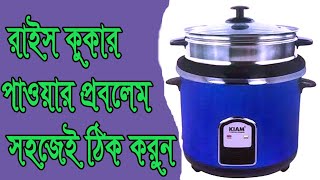 How To Repair Power Problem Of A Rice Cooker Top1 bd [upl. by Aieka]