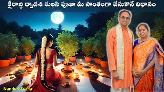 క్షీరాబ్ది ద్వాదశి తులసి పూజ చేసుకొనే విధానం  Ksheerabdi Dwadasi Tulasi pooja  Nanduri Susila [upl. by Kliment53]