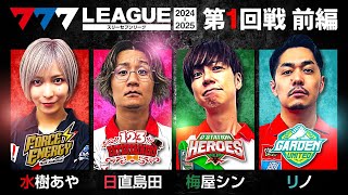 【2ndシーズン開幕】777LEAGUE 777リーグ2nd  実戦バトル 第1回戦 13【スリーセブンリーグ2nd】水樹あや日直島田梅屋シンリノ [upl. by Llevrac]