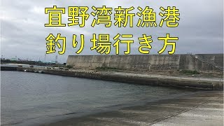 31 宜野湾新漁港 釣り場紹介 [upl. by Elkraps]