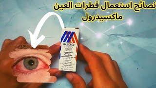 معلومات دواء ماكسيدرول لأمراض العين Maxidrol [upl. by Livesay]