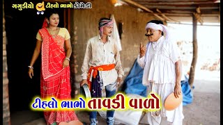 ટીહલો ભાભો તાવડી વાળો । ગગુડીયાની કોમેડી । Thilo bhabho Tavdi Valo  Alpesh Dalwadi [upl. by Areip235]