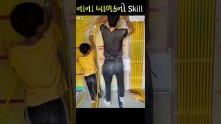 નાનું બાળક જોરદાર છે હો  shorts gujaratishortsvideo skills [upl. by Eladnek]