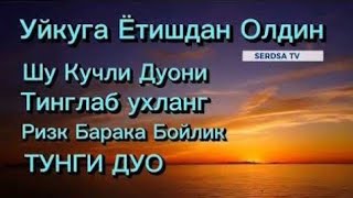 Тунги кучли дуо Уйқудан Олдин тингланг Ризgh Барака Бойлик [upl. by Daryle]