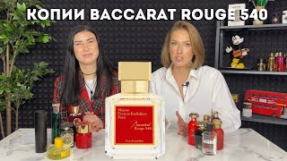 Бюджетные аналоги Baccarat Rouge 540 от MFKurkdjian [upl. by Aicilaana574]