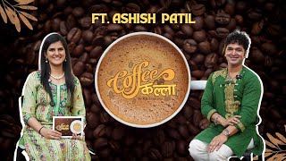 Ashish Patil on Coffee Ani Kallaa I Reality Shows Choreography and Life Lessons [upl. by Arramas718]