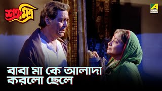 বাবা মা কে আলাদা করলো ছেলে  Satru Mitra  Movie Scene  Prosenjit Chatterjee  Rituparna Sengupta [upl. by Koeninger]