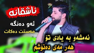 Hama Zirak Amshaw Ba Yadi ToDanishtni Qahara SwrTarck1 [upl. by Neddy]