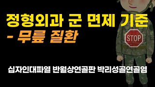 무릎 질환의 정형외과 군 면제 기준 완벽 정리 십자인대 반월상연골판 박리성 골 연골염 [upl. by Ellehctim]