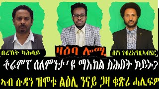 ዛዕባ ሎሚ ኩነታት ሱዳን ካብ ናይ ጋዛ ዝኸፍእ ኮይኑ ከሎ ኣቃልቦ ግን ተነፊግዎ ይቅጽል [upl. by Trainer]