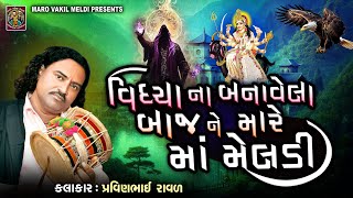 વિધ્યાના બનાવેલા બાજને મારે મેલડી  Pravinbhai Raval  Meldi Maa Ni Varta  Kaniya Jogi Ni Meldi [upl. by Fokos]