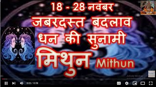 18 28 नवंबर 2024 धन की सुनामी बड़ा बदलाव  मिथुन Mithun Rashi Rashifal  Gemini Horoscope [upl. by Rosella]