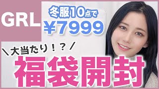 【GRL】7999円で１０着！グレイルの福袋を開封amp全部着替えて紹介しました♡どれも使いやすくて大当たり！ [upl. by Tine]