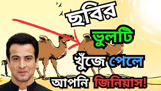 ছবির ভুলটি খুঁজে পেলে আপনি জিনিয়াস কেডি পাঠকের ৫ টি মজার ধাঁধা  Bengali Riddles Question [upl. by Alcus]