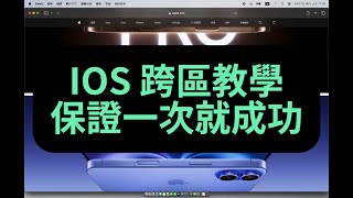 IOS 跨區 保證一次就成功 解決商店不在此頁面 跨區 教學 [upl. by Kaya]