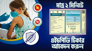 এইচপিভি টিকার আবেদন করুন ঘরে বসে  HPV vaccination registration  এইচপিভি টিকা নিবন্ধন করার নিয়ম [upl. by Major540]