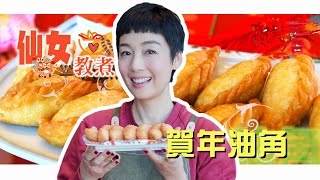 江美儀  【仙女教煮】11｜賀年油角｜懷舊味道大滿足 [upl. by Tressa916]