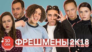 Узнать за 10 секунд  ФРЕШМЕНЫ 2018 угадывают треки года  Flesh Ic3peak Loqiemean и др [upl. by Rox]