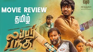 Lubber Pandhu Movie Review Tamil  Harish Kalyan  Dinesh  Tamil Cinema Review [upl. by Lieberman600]