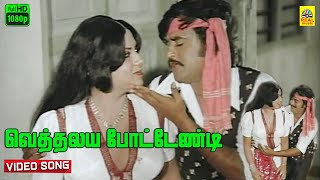 Vethalaiya Pottendi Sakthi Video Song  Billa 1980  Rajinikanth  Sri Priya  M S Viswanathan [upl. by Atsedom973]