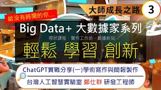 大數據中心《Big Data》系列講座：『大數據實戰分享：大師成長之路』之三：ChatGPT實戰分享一學術寫作與簡報製作 [upl. by Munsey]