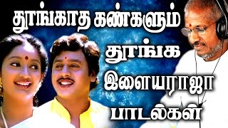 தூங்காத கண்களையும் தூங்க வைக்கும் இளையராஜா பாடல்கள்  Ilaiyaraja Tamil Songs Best Songs Collections [upl. by Einahpetse615]