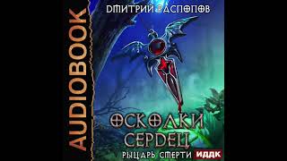 2004526 Аудиокнига Распопов Дмитрий quotОсколки Сердец Книга 2 Рыцарь смертиquot [upl. by Tiraj]