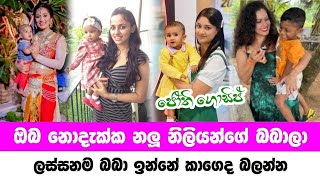 Sri lanka most famous actress babys  ඔබ නොදැකපු නලු නිළියන්ගේ හුරතල් බබාලා  Jothii Gossip [upl. by Kooima]