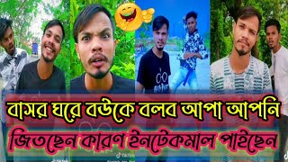 Jibon Mahmud Tiktok Video  Jibon Mahmud viral tiktok video  Jibon Mahmud Official  Part10 [upl. by Aicele]