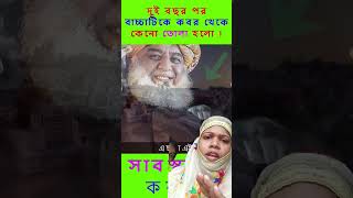 দুই বছর পর বাচ্চাটিকে কবর থেকে কেন তোলা হলো shorts🤲 [upl. by Mccallum]