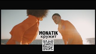 MONATIK  Кружит Official Video [upl. by Yra]