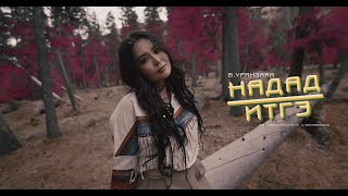 Uranzaya  Nadad itge Official Music Video [upl. by Assenyl305]