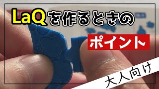 【大人向け】シンプル！ラキューのキットを作るときのポイント2つを解説 [upl. by Nethsa]